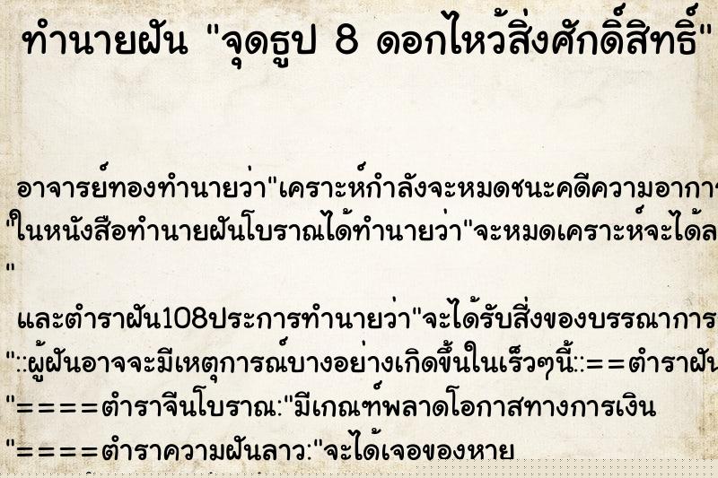 ทำนายฝัน จุดธูป 8 ดอกไหว้สิ่งศักดิ์สิทธิ์